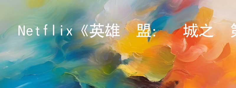 陳羅娜的動漫綜藝大全,Netflix《英雄聯盟:雙城之戰第一季》迅雷下載/在線觀看/百度云-動漫/卡通-美劇天堂